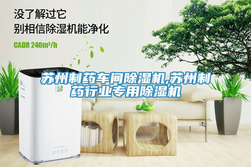 蘇州制藥車(chē)間除濕機,蘇州制藥行業(yè)專(zhuān)用除濕機