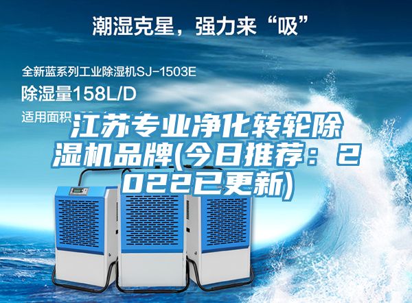 江蘇專(zhuān)業(yè)凈化轉輪除濕機品牌(今日推薦：2022已更新)