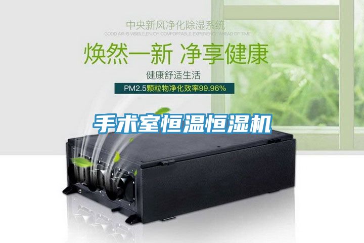 手術(shù)室恒溫恒濕機