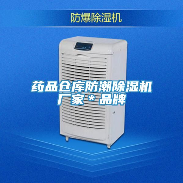 藥品倉庫防潮除濕機廠(chǎng)家＊品牌