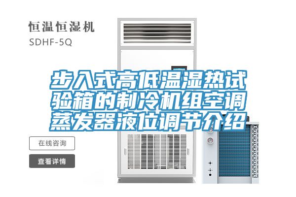 步入式高低溫濕熱試驗箱的制冷機組空調蒸發(fā)器液位調節介紹
