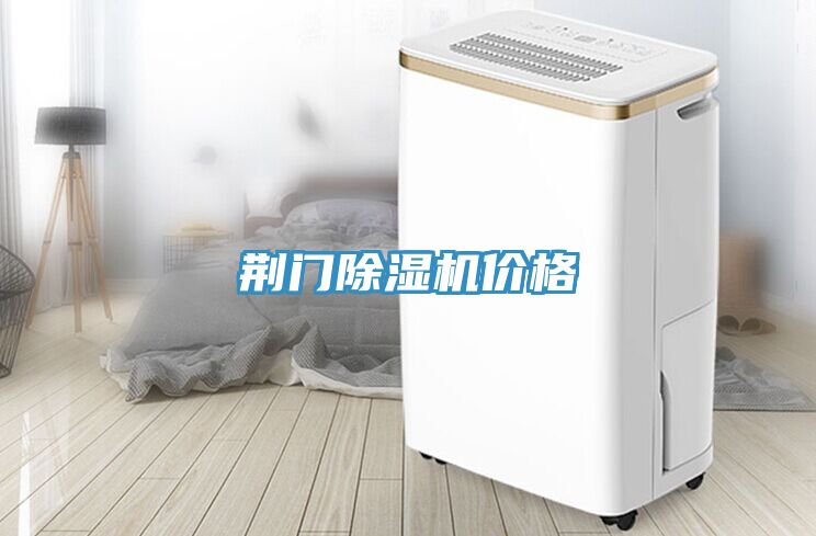 荊門(mén)除濕機價(jià)格