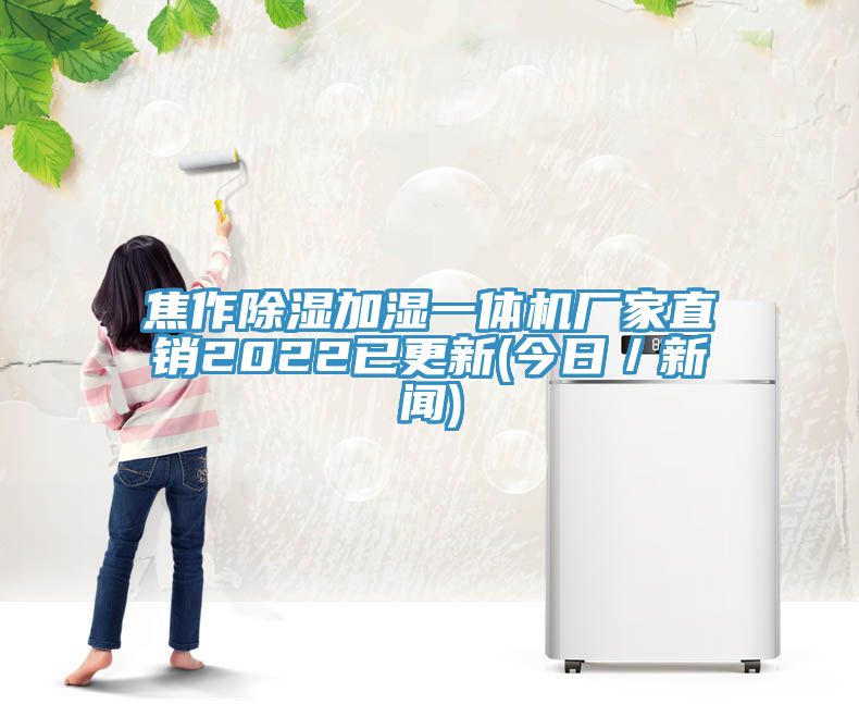 焦作除濕加濕一體機廠(chǎng)家直銷(xiāo)2022已更新(今日／新聞)