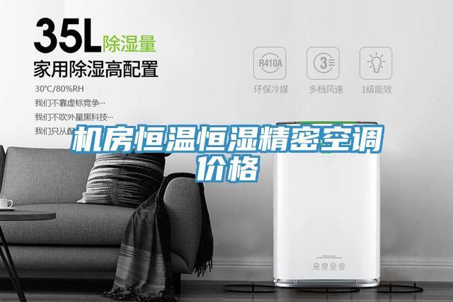 機房恒溫恒濕精密空調價(jià)格