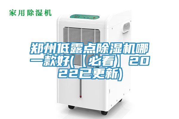 鄭州低露點(diǎn)除濕機哪一款好(【必看】2022已更新)