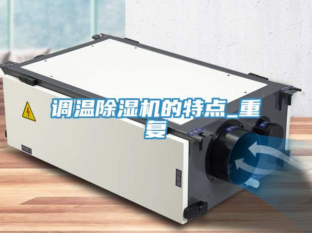 調溫除濕機的特點(diǎn)_重復