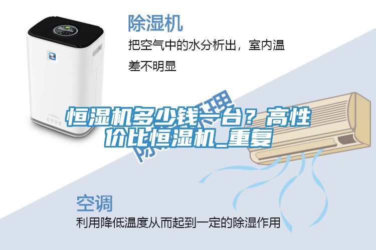 恒濕機多少錢(qián)一臺？高性?xún)r(jià)比恒濕機_重復