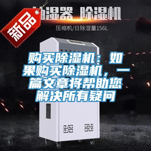 購買(mǎi)除濕機：如果購買(mǎi)除濕機，一篇文章將幫助您解決所有疑問(wèn)