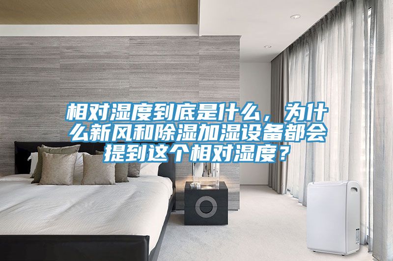 相對濕度到底是什么，為什么新風(fēng)和除濕加濕設備都會(huì )提到這個(gè)相對濕度？