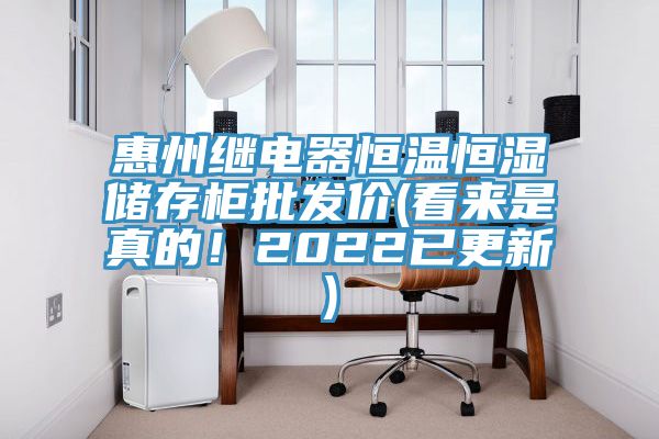 惠州繼電器恒溫恒濕儲存柜批發(fā)價(jià)(看來(lái)是真的！2022已更新)
