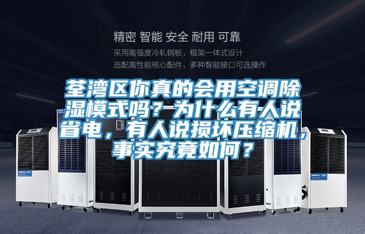 荃灣區你真的會(huì )用空調除濕模式嗎？為什么有人說(shuō)省電，有人說(shuō)損壞壓縮機，事實(shí)究竟如何？