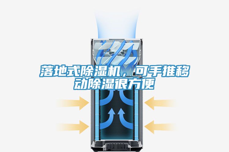 落地式除濕機，可手推移動(dòng)除濕很方便