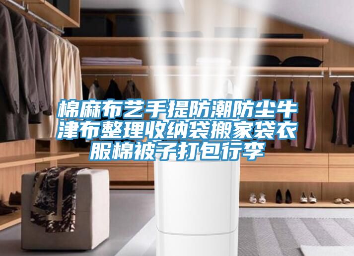 棉麻布藝手提防潮防塵牛津布整理收納袋搬家袋衣服棉被子打包行李