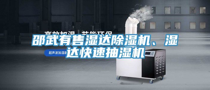 邵武有售濕達除濕機、濕達快速抽濕機