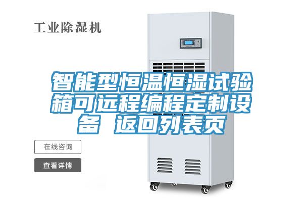 智能型恒溫恒濕試驗箱可遠程編程定制設備 返回列表頁(yè)