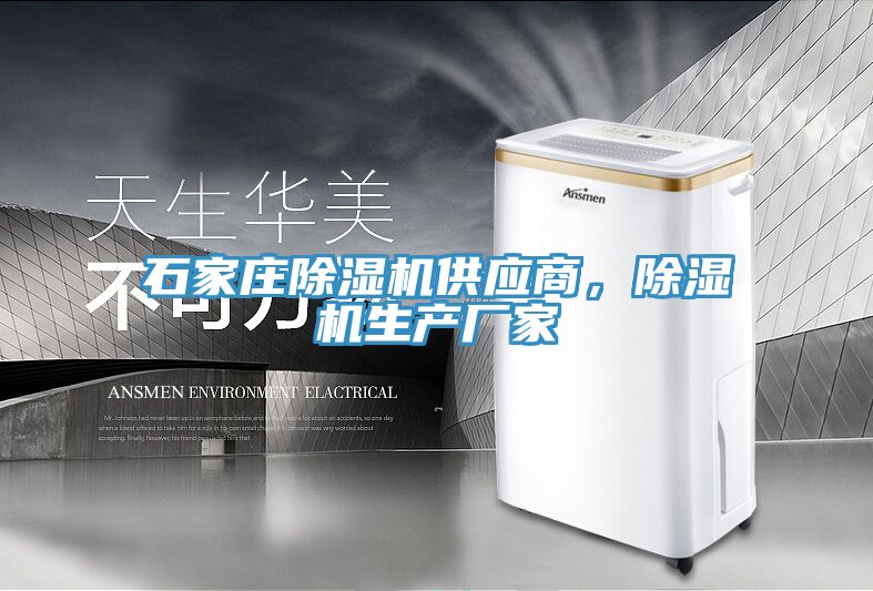 石家莊除濕機供應商，除濕機生產(chǎn)廠(chǎng)家