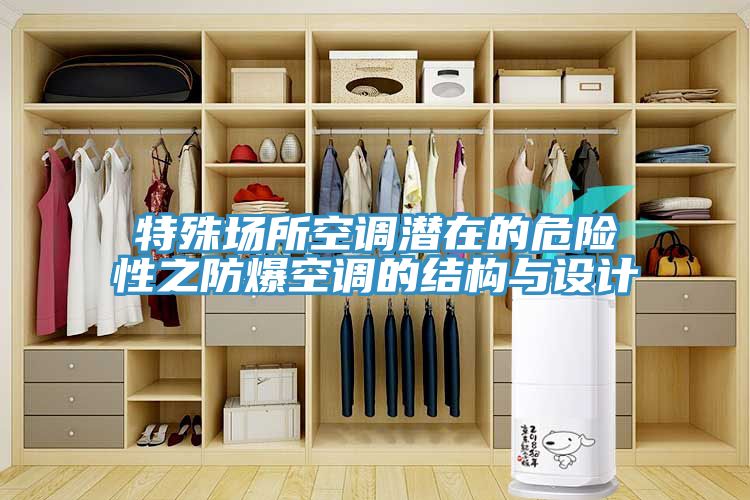 特殊場(chǎng)所空調潛在的危險性之防爆空調的結構與設計