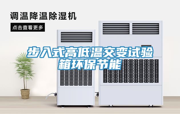 步入式高低溫交變試驗箱環(huán)保節能