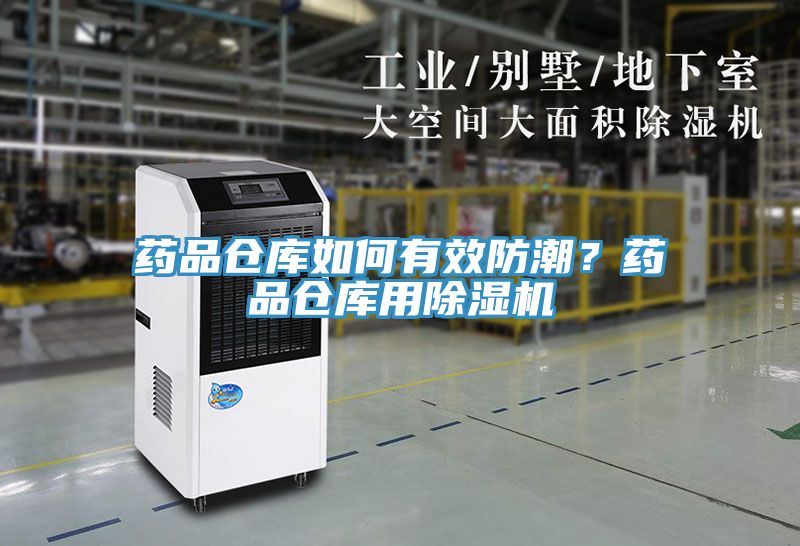 藥品倉庫如何有效防潮？藥品倉庫用除濕機