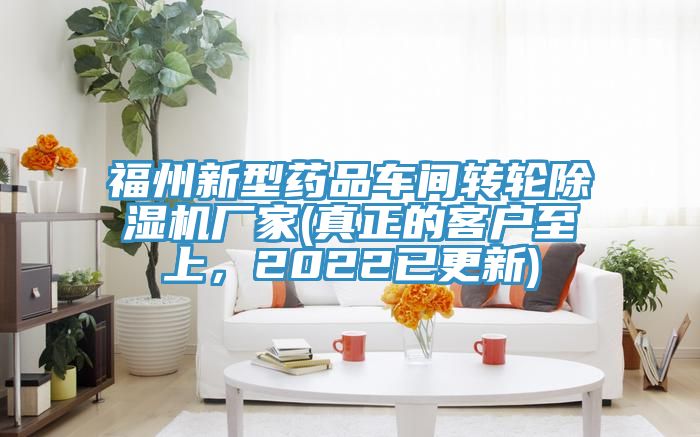 福州新型藥品車(chē)間轉輪除濕機廠(chǎng)家(真正的客戶(hù)至上，2022已更新)