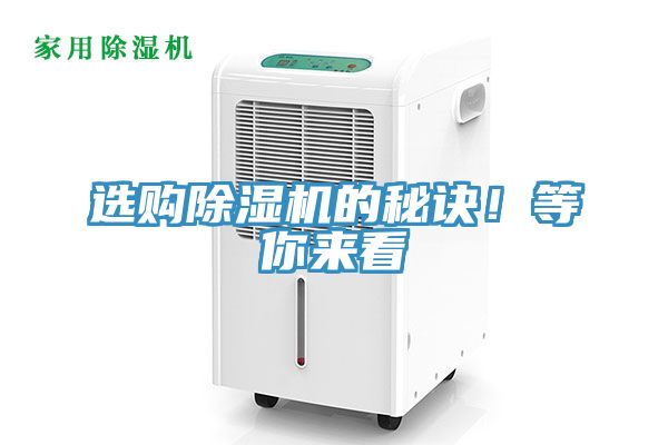 選購除濕機的秘訣！等你來(lái)看