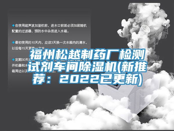 福州松越制藥廠(chǎng)檢測試劑車(chē)間除濕機(新推薦：2022已更新)