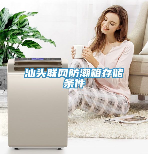 汕頭聯(lián)網(wǎng)防潮箱存儲條件