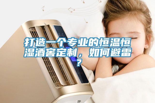 打造一個(gè)專(zhuān)業(yè)的恒溫恒濕酒窖定制，如何避雷？