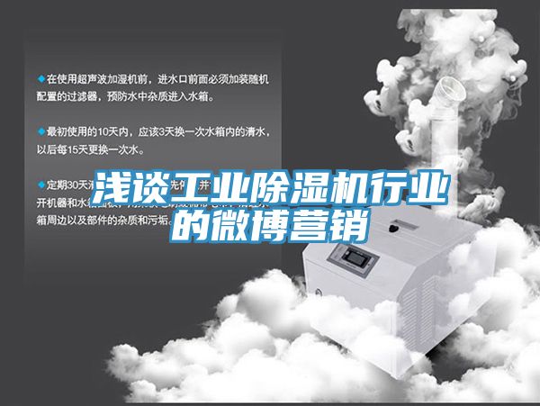 淺談工業(yè)除濕機行業(yè)的微博營(yíng)銷(xiāo)