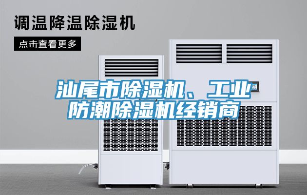 汕尾市除濕機、工業(yè)防潮除濕機經(jīng)銷(xiāo)商