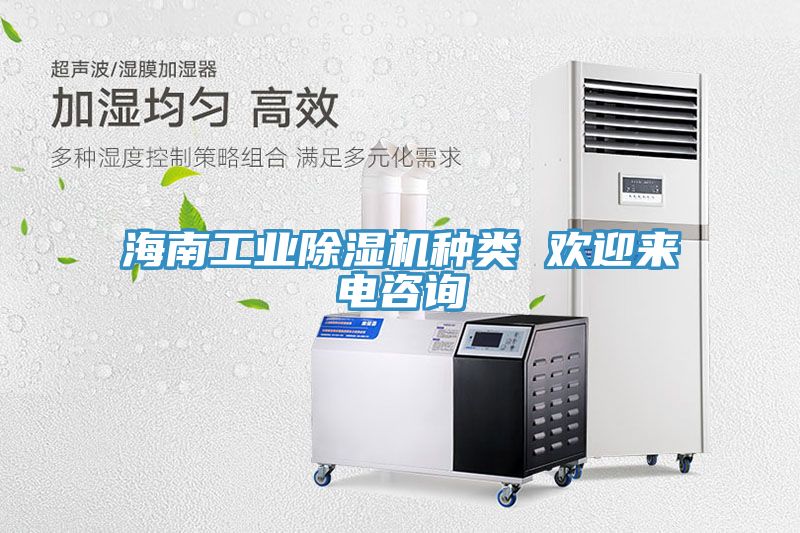 海南工業(yè)除濕機種類(lèi) 歡迎來(lái)電咨詢(xún)
