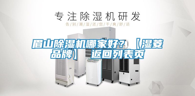眉山除濕機哪家好？【濕菱品牌】 返回列表頁(yè)