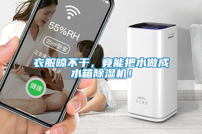 衣服晾不干，竟能把水做成水箱除濕機！