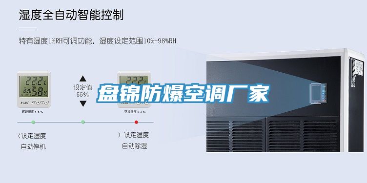 盤(pán)錦防爆空調廠(chǎng)家