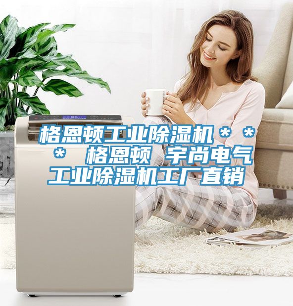 格恩頓工業(yè)除濕機＊＊＊ 格恩頓 宇尚電氣工業(yè)除濕機工廠(chǎng)直銷(xiāo)