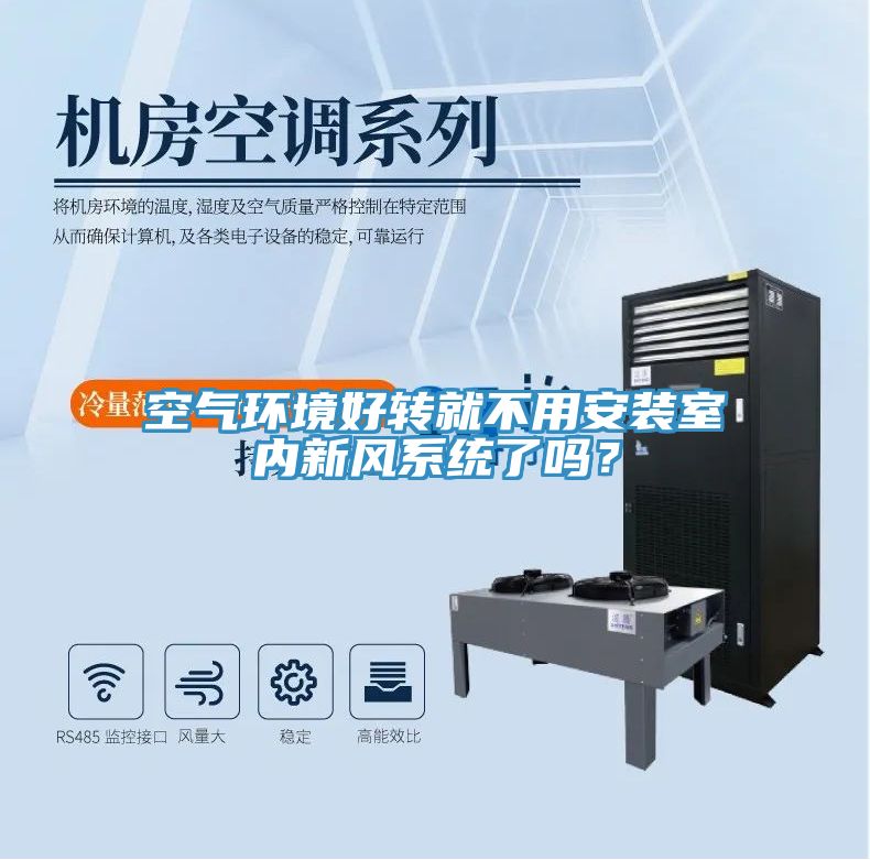 空氣環(huán)境好轉就不用安裝室內新風(fēng)系統了嗎？