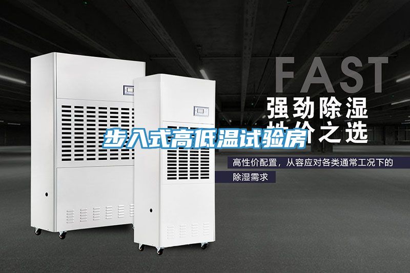 步入式高低溫試驗房