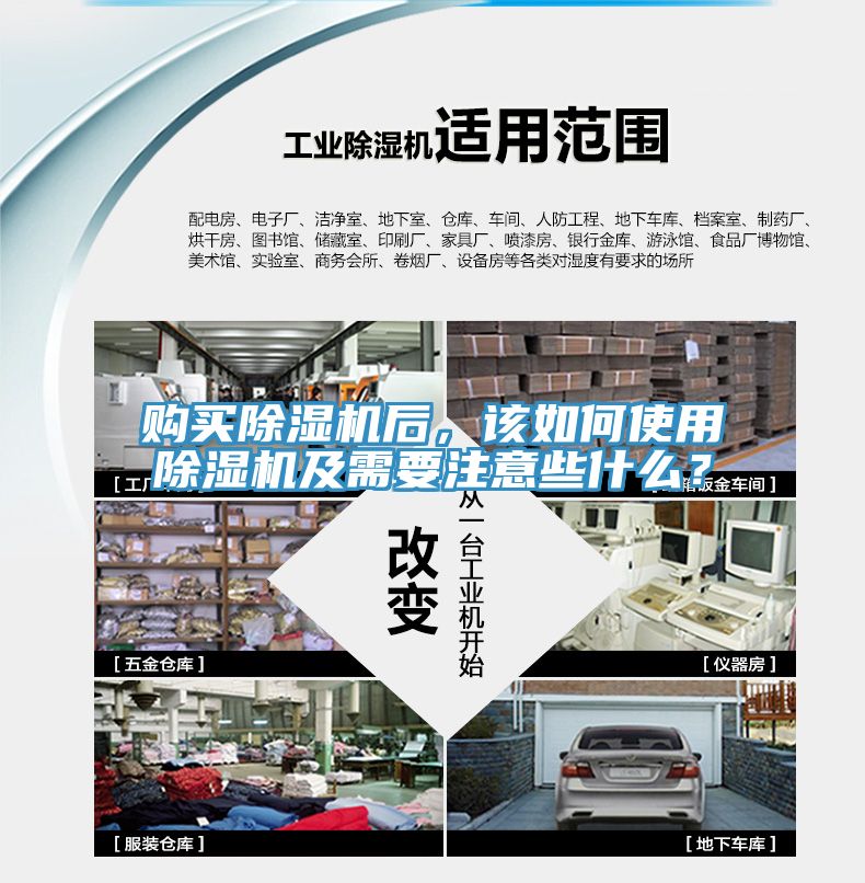 購買(mǎi)除濕機后，該如何使用除濕機及需要注意些什么？