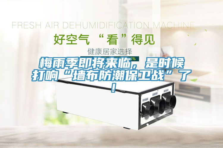 梅雨季即將來(lái)臨，是時(shí)候打響“墻布防潮保衛戰”了！