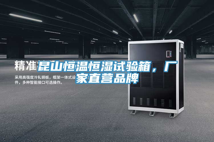 昆山恒溫恒濕試驗箱，廠(chǎng)家直營(yíng)品牌