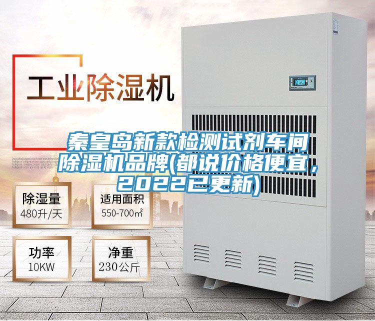 秦皇島新款檢測試劑車(chē)間除濕機品牌(都說(shuō)價(jià)格便宜，2022已更新)