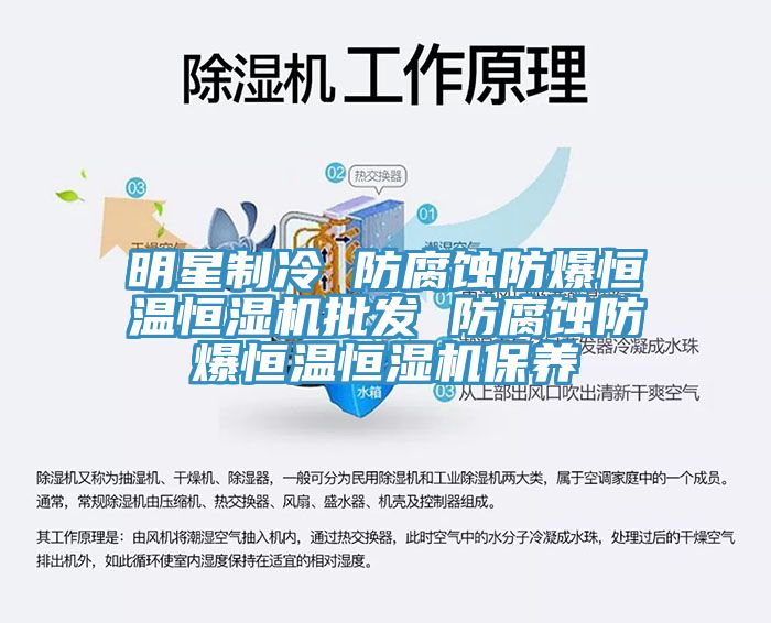 明星制冷 防腐蝕防爆恒溫恒濕機批發(fā) 防腐蝕防爆恒溫恒濕機保養