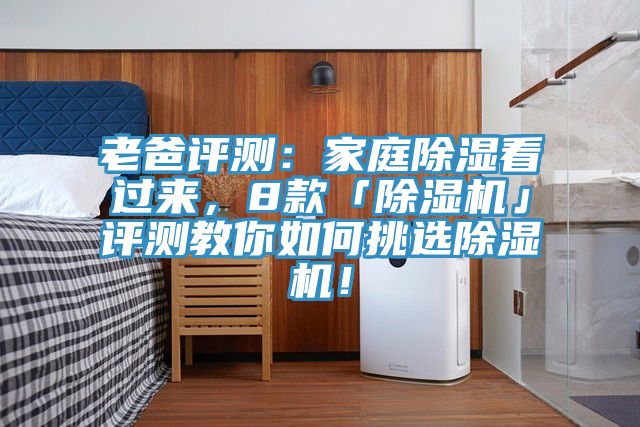 老爸評測：家庭除濕看過(guò)來(lái)，8款「除濕機」評測教你如何挑選除濕機！