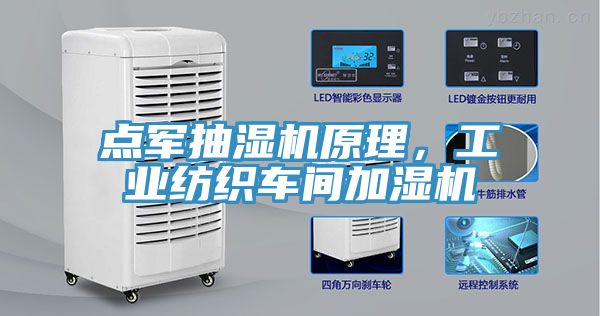 點(diǎn)軍抽濕機原理，工業(yè)紡織車(chē)間加濕機