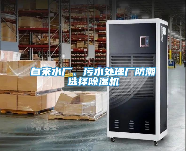 自來(lái)水廠(chǎng)、污水處理廠(chǎng)防潮選擇除濕機