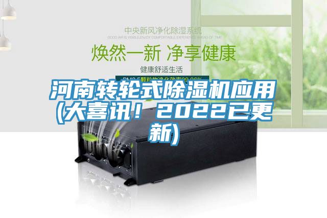 河南轉輪式除濕機應用(大喜訊！2022已更新)