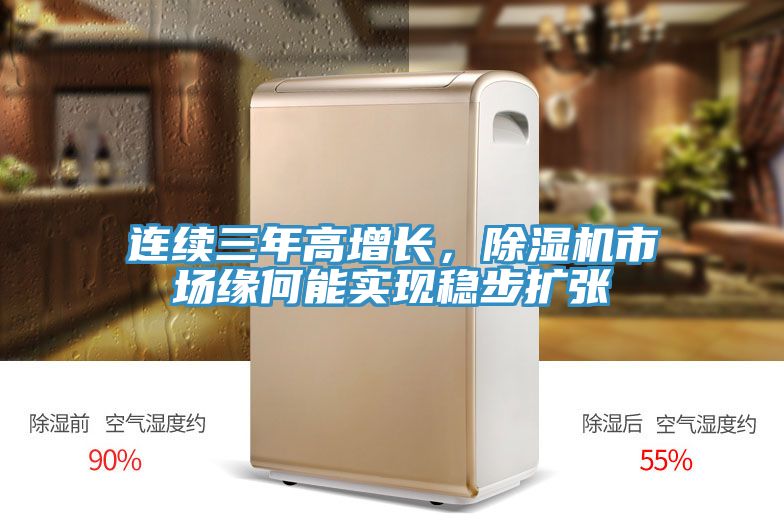 連續三年高增長(cháng)，除濕機市場(chǎng)緣何能實(shí)現穩步擴張