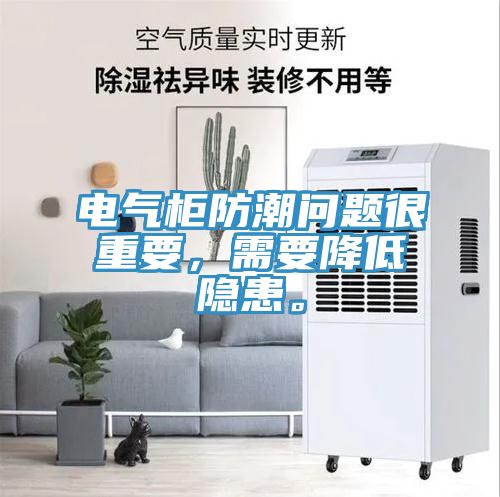 電氣柜防潮問(wèn)題很重要，需要降低隱患。
