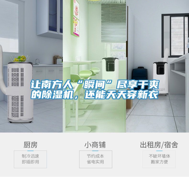 讓南方人“瞬間”盡享干爽的除濕機，還能天天穿新衣