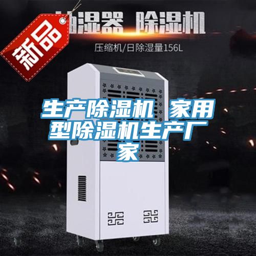生產(chǎn)除濕機 家用型除濕機生產(chǎn)廠(chǎng)家